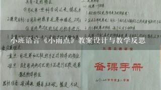 小班语言《小雨点》教案设计与教学反思