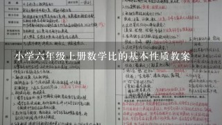 小学6年级上册数学比的基本性质教案