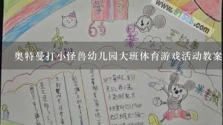 奥特曼打小怪兽幼儿园大班体育游戏活动教案