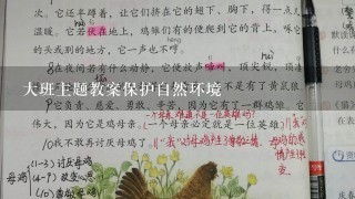 大班主题教案保护自然环境