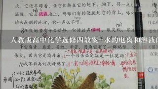 人教版高中化学选修4教案-水的电离和溶液的pH