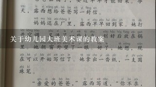 关于幼儿园大班美术课<纸的魔术>的教案