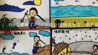 《你老婆掉了》txt下载在线阅读全文，求百度网盘云资源