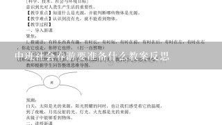 中班社会春游要准备什么教案反思