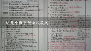 幼儿小班平衡游戏教案