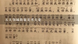 5大领域教案美术大象