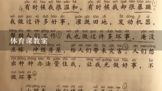 体育课教案