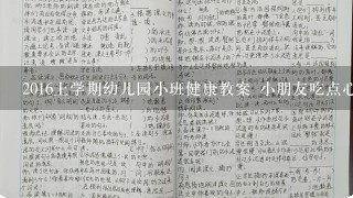 2016上学期幼儿园小班健康教案 小朋友吃点心