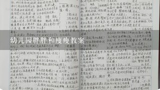 幼儿园胖胖和瘦瘦教案