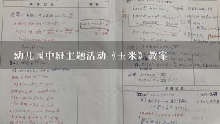 幼儿园中班主题活动《玉米》教案