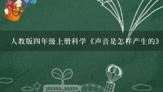 人教版4年级上册科学《声音是怎样产生的》优秀教案及教学反思