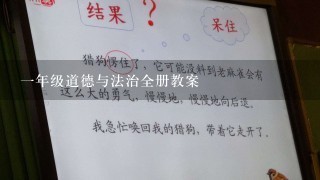 1年级道德与法治全册教案