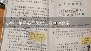 小学1年级心理健康主题班会教案