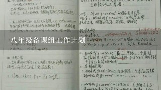 8年级备课组工作计划