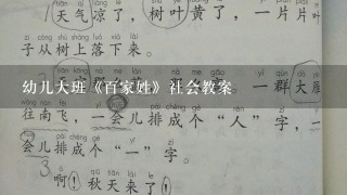 幼儿大班《百家姓》社会教案