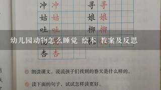 幼儿园动物怎么睡觉 绘本 教案及反思