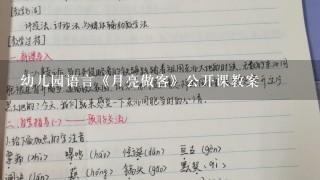 幼儿园语言《月亮做客》公开课教案