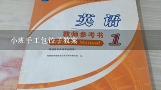 小班手工包饺子教案