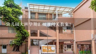 幼儿园大班学期汇报课闯关教案？