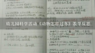 幼儿园科学活动《动物怎样过冬》教学反思