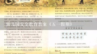 幼儿园安全教育教案《51假期》