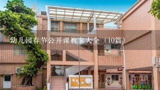 幼儿园春节公开课教案大全（10篇）