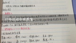 户外活动中班教案