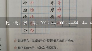 比1比，赛1赛。200÷4= 100÷4=84÷4= 42÷2=3600÷4= 3600÷6=5600÷8= 4800÷6=