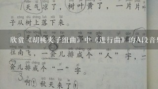 欣赏《胡桃夹子组曲》中《进行曲》的A段音乐时，教师采用下面的方法让学生体验音乐主题，这体现的是哪1种音乐教学体系？（）