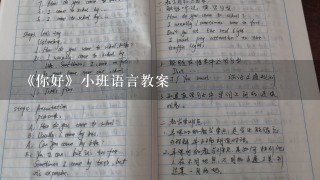 《你好》小班语言教案