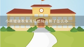 小班健康教案及反思玩具脏了怎么办