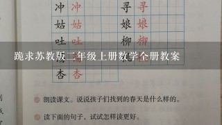 跪求苏教版2年级上册数学全册教案