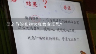 母亲节的礼物大班教案反思？