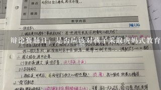 辩论赛题目：是否应该对孩子采取虎妈式教育，我们是不应该对孩子采取虎妈式教育，攻辩小结怎么写