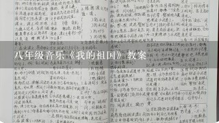 8年级音乐《我的祖国》教案