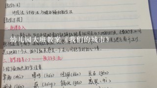 幼儿园大班教案《我们的城市》