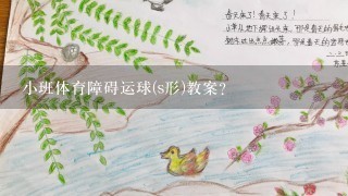 小班体育障碍运球(s形)教案？