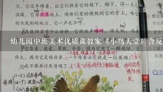 幼儿园中班美术优质课教案《小鸟天堂》含反思