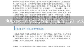 幼儿园大班科学优秀教案《有趣的排序》含反思