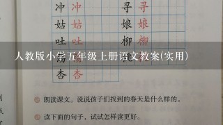 人教版小学5年级上册语文教案(实用)