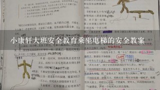 小康轩大班安全教育乘坐电梯的安全教案