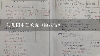 幼儿园中班教案《编花篮》