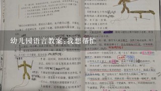 幼儿园语言教案:我想帮忙