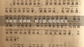 小娃娃,爱画画。画小猫,喵喵喵教案