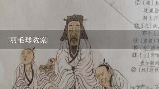 羽毛球教案