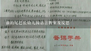 谁的尾巴长幼儿园语言教案及反思