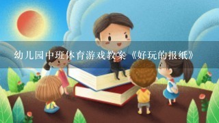 幼儿园中班体育游戏教案《好玩的报纸》