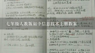 7年级人教版初中信息技术上册教案