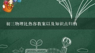 初3物理比热容教案以及知识点归纳