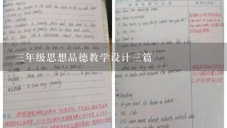 3年级思想品德教学设计3篇